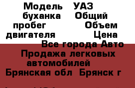  › Модель ­ УАЗ-452(буханка) › Общий пробег ­ 3 900 › Объем двигателя ­ 2 800 › Цена ­ 200 000 - Все города Авто » Продажа легковых автомобилей   . Брянская обл.,Брянск г.